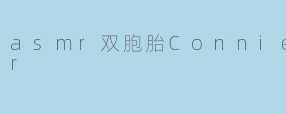 Connie ASMR双胞胎的内容主要有哪些特色?****